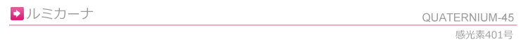 ルミカーナ ( クオタニウム-45 )