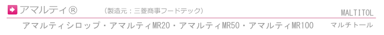 アマルティ®