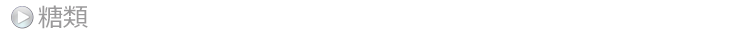 糖類