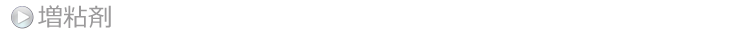 増粘剤