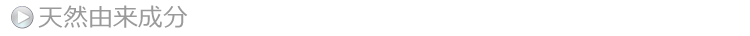 天然由来原料