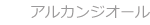 アルカンジオール