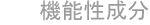 天然由来成分