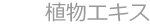 その他原料
